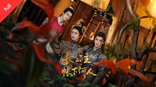 MULTI SUB]【完整版】《長公主帳下何人》長公主裝荒淫護江山，鎮北王送 「亡夫臉」 面首：穆紫裳不知，沈翼寒是北地暗王，試探中動了心#最火短剧推荐 #短剧全集 #短剧推荐 #film