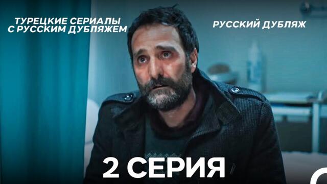 Мой Сын 2 Серия (Русский Дубляж)