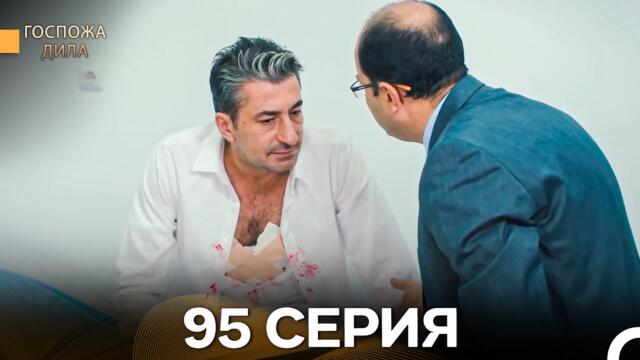 Госпожа Дила 95 Серия (Русский Дубляж)