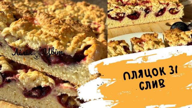 ПЕЧУ, ДОКИ Є СЛИВИ! 🥧 ПЛЯЦОК ЗІ СЛИВ РЕЦЕПТ 🥧 ДОМАШНІЙ СЛИВОВИЙ ПИРІГ 🥧
