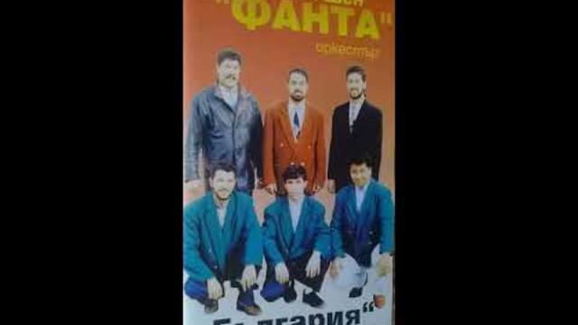 орк.Фанта - България кючек - 1995