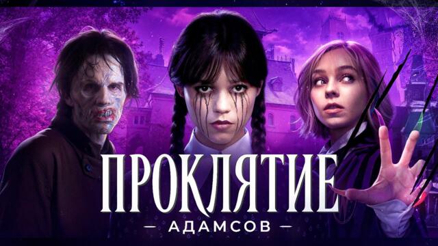 Балдежный Пересказ УЭНСДЕЙ — 2 Сезон (Wednesday) [Сюжет Сериала]