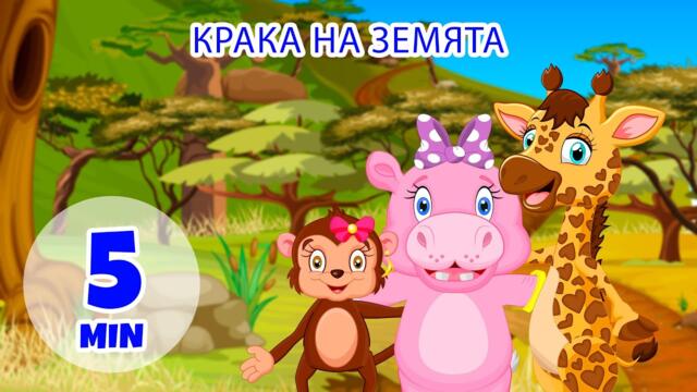 Крака на земята - 5 мин. Giramille | Детски песнички и песнички