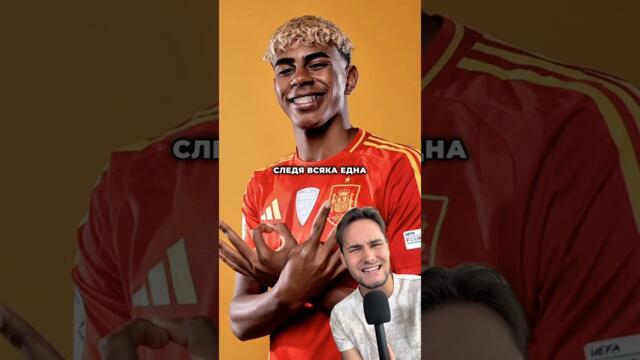 😬 Има надежда за България… 🇧🇬 #football #bulgaria #spain #lamineyamal #стадионвасиллевски