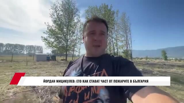 ЙОРДАН МИЦИКУЛЕВ: ЕТО КАК СТАВАТ ЧАСТ ОТ ПОЖАРИТЕ В БЪЛГАРИЯ