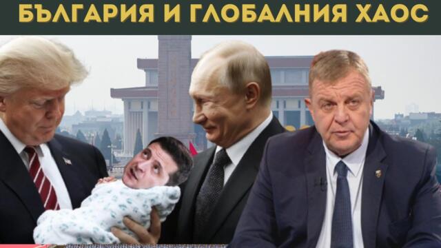 ПОСЛЕДНИЯТ ШАНС НА БЪЛГАРИЯ Е...