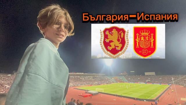 Влог от мачът България и Испания! Кой победи🔥🔥🔥