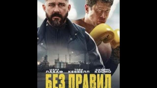 Трейлер фильма: Без правил (2025)