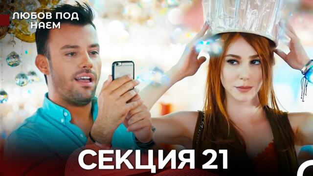 Любов Под Наем 21 Секция (Български Дублаж)