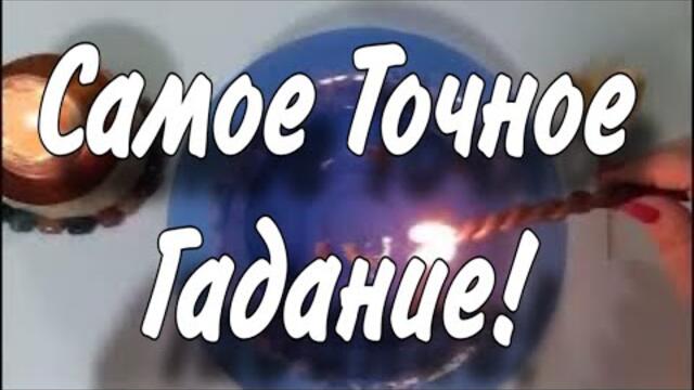 🔥 Самое 100% точное Гадание! Успей Узнать ВАЖНОЕ ! На грядущее Полнолуние! 🔥 восковая отливка
