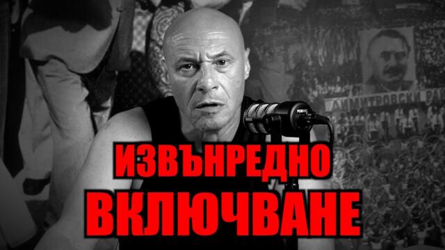 ИЗВЪНРЕДНО ВКЛЮЧВАНЕ - ДНЕС ОТ 16:00 ЧАСА!