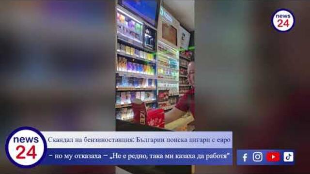 Скандал на бензиностанция: Българин поиска цигари с евро, но му отказаха – Не е редно, така ми...