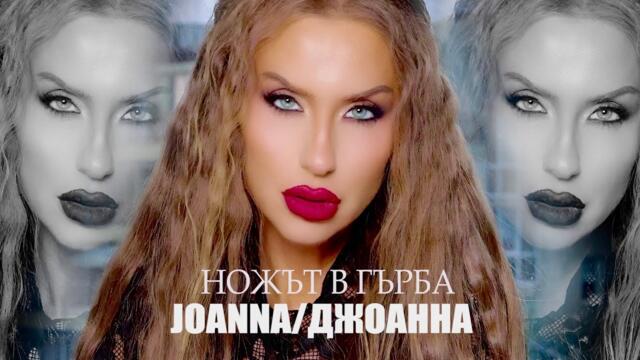 DJOANNA - NOZHAT V GARBA / ДЖОАННА - НОЖЪТ  В ГЪРБА (Official Video) 2025
