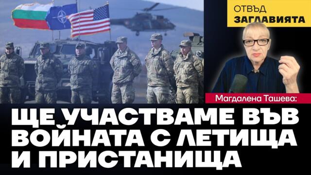 Безмер, Граф Игнатиево, Бургас ще станат легитимни мишени за Русия