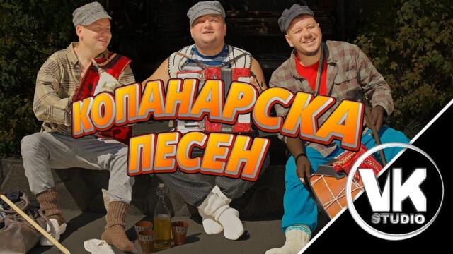 Teodor LIVE Band -  Копанарска песен