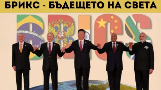 БРИКС С ИСТОРИЧЕСКО РЕШЕНИЕ! СВЕТЪТ....