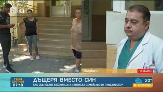 Тази сутрин: Син вместо дъщеря: Родители от Пловдивско обвиняват лекари, че са подменили бебето им