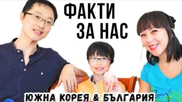 Няколко факти за нас - да се опознаем