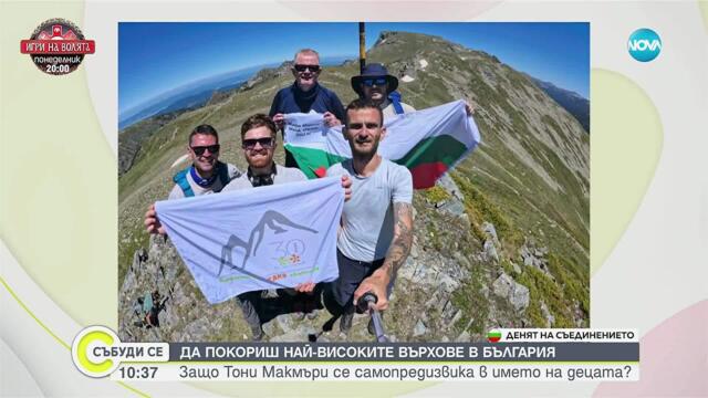 Британец изкачи всички български върхове над 2500 метра в името на децата на България