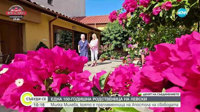 Историята на баба Милка - 100-годишната праплеменица на Васил Левски - Събуди се...(06.09.2025)