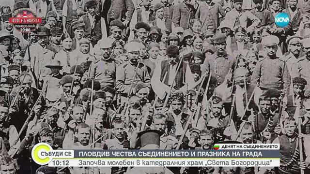 Да си потомък на четник: Как е извоювано Съединението на България? - Събуди се...(06.09.2025)