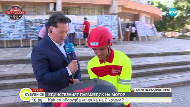 Единственият парамедик на мотор: Как се оборудва линейка на 2 колела? - Събуди се...(06.09.2025)