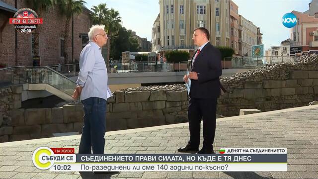 Евгений Тодоров за демокрацията, Съединението и филибилийския характер - Събуди се...(06.09.2025)