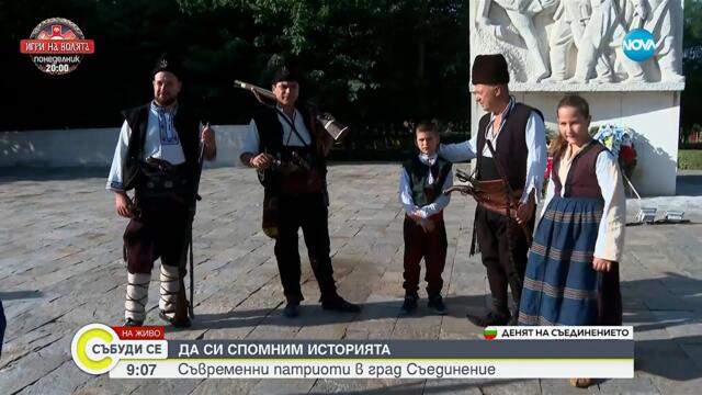 Честване на 140 години от Съединението на България - Събуди се...(06.09.2025)