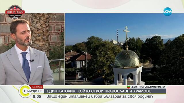 Микеле Санторели: За българите, историята и обединението - Събуди се...(06.09.2025)