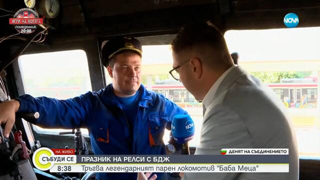 140 години от съединението: Пътуване с Баба Меца и репортаж от свободна република Вердис