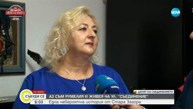 Ромелия празнува имен ден на 6 септември - Събуди се...(06.09.2025)