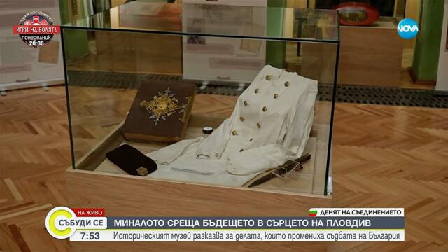 Миналото среща бъдещето в сърцето на Пловдив - Събуди се...(06.09.2025)