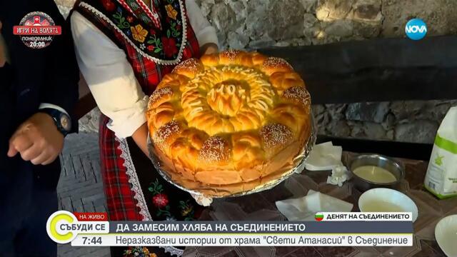 Да замесим хляба на Съединението: Неразказвани истории от храма „Свети Анастасий” в Съединение