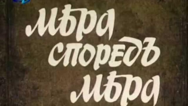 Мера според мера, част 3