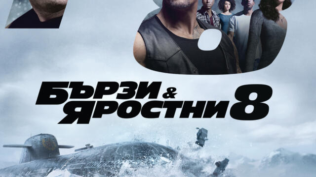 Бързи и яростни 8 (синхронен екип 2, дублаж по Нова телевизия на 06.09.2025 г.) (запис)