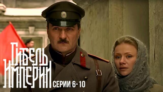 МЕГА КРУТОЙ СЕРИАЛ! ШПИОНЫ ПРОТИВ ИМПЕРИИ: КТО СПАСЕТ ЦАРСКУЮ РОССИЮ? Гибель империи. Серии 6-10