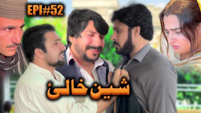 SHEEN KHALAY EPISODE 52 NEW SERIAL DRAMA  BY GULL KHAN VINES 2025