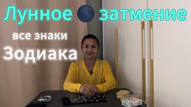 ЛУННОЕ ЗАТМЕНИЕ 07.09.25г. #лунноезатмение #гороскоп #знакизодиака #полнолуние #луна #таро #расклад 