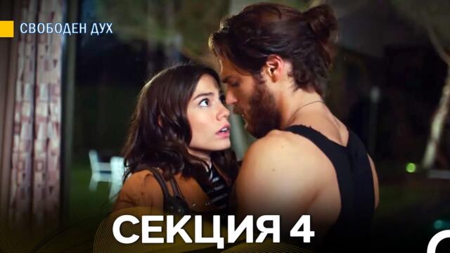 Свободен дух 4 Секция (Български Дублаж)