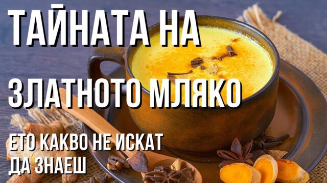 ТАЙНАТА на златното мляко е РАЗКРИТА! Древна рецепта, която ЛЕКУВА!