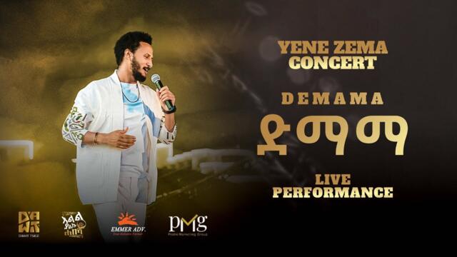 Dawit Tsige - ድማማ | Demama (Official Concert Music Video)