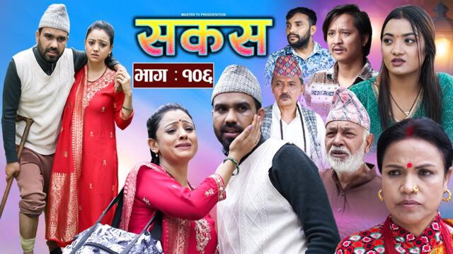 SAKAS || सकस || Episode 106 || Nepali Social Serial | Raju,Tara, Siru, Binod, Anju  | 06 Sept 2025