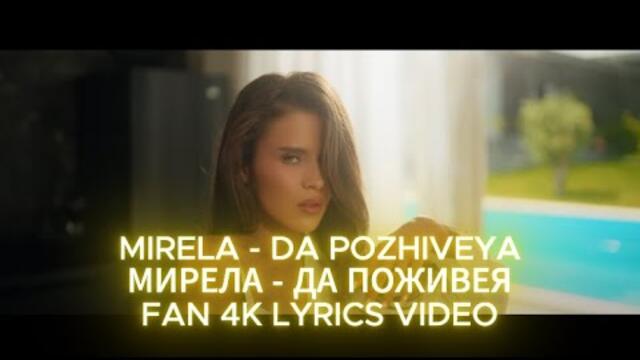 MIRELA - DA POZHIVEYA / МИРЕЛА - ДА ПОЖИВЕЯ | LYRICS 4K VIDEO 2025