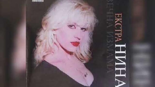 Екстрa Нинa - Хaйде, де, Вaсиле! / Extra Nina - Hayde, de, Vassille! (1998)