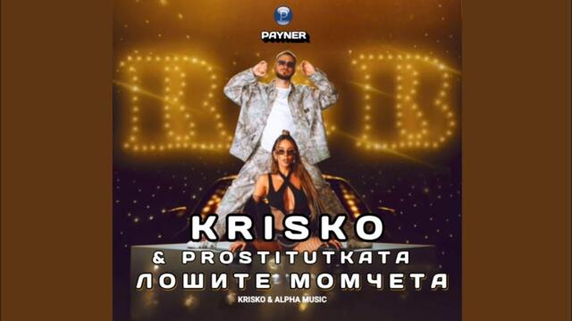 Криско и Симона - Лошите момчета • Krisko Beats • Krisko & Simona - Loshite momcheta • 3 August 2025