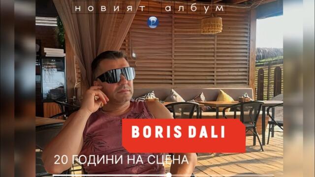 Борис Дали • 20 години на сцена • нов албум • Скоро