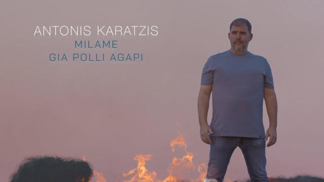Αντώνης Καράτζης - Μιλάμε Για Πολλή Αγάπη - Official Music Video