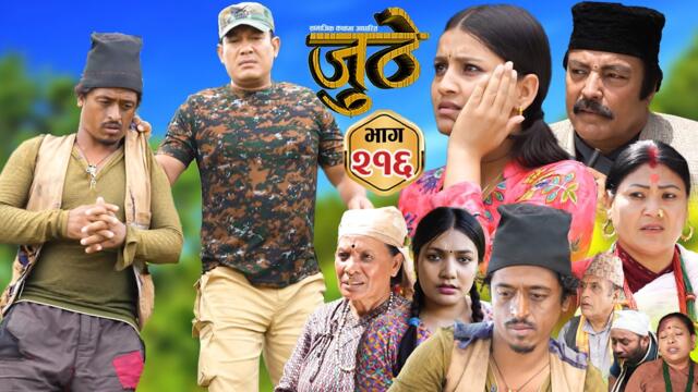 Nepali Serial Juthe (जुठे) S2 || Episode 216 || Sept 3rd - 2025 By Marichman Shrestha, Rabi Giri