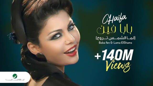 Haifa Wahbe - Baba fen & Lama ElShams | Official Music Video | هيفاء وهبى - بابا فين ولما الشمس تروح