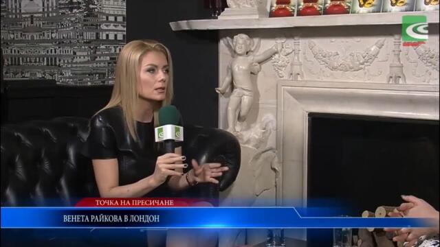 Интервю с Венета Райкова